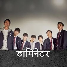 The Dominator - Hindi