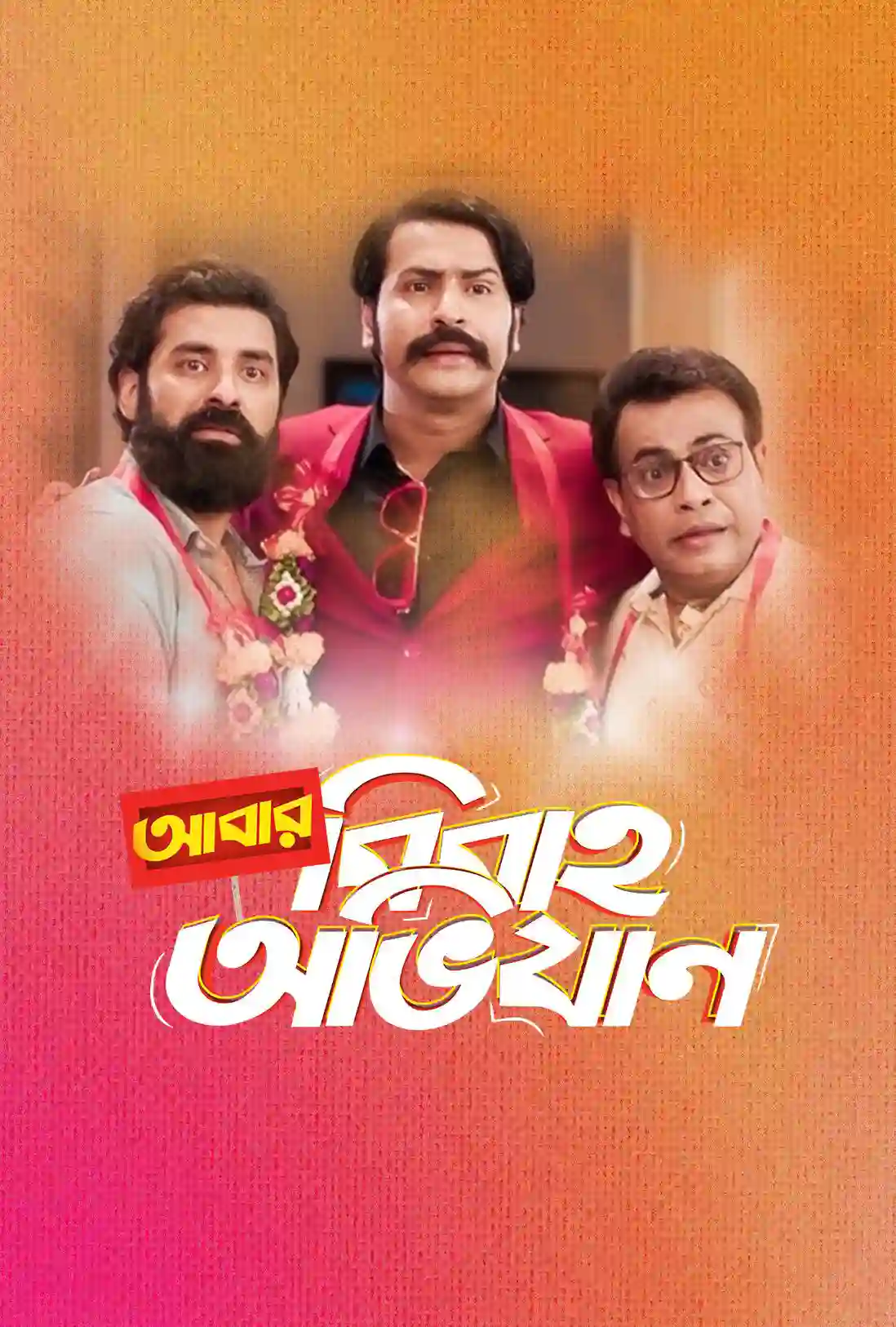 Abar Bibaho Obhijaan