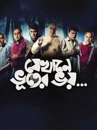 JEKHANE BHOOTER BHOY