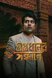 Guptodhoner Sandhane