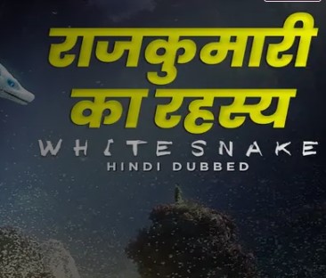 Rajkumari Ka Rahasya - White Snake