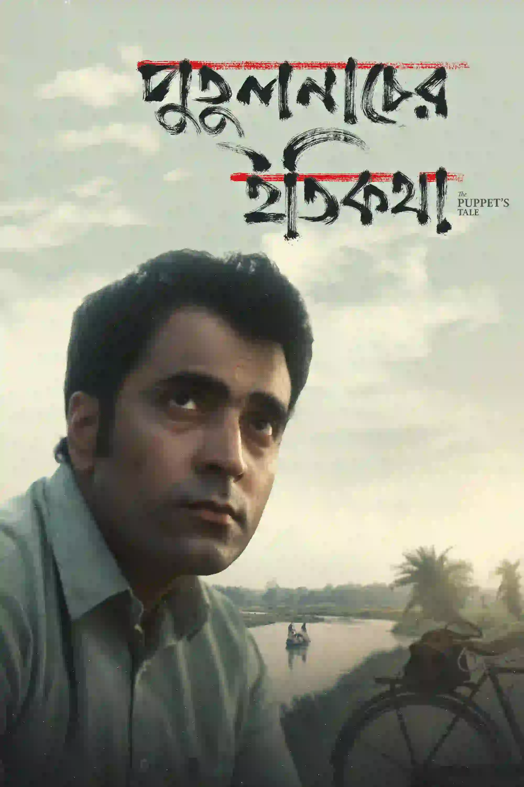 Putulnacher Itikatha