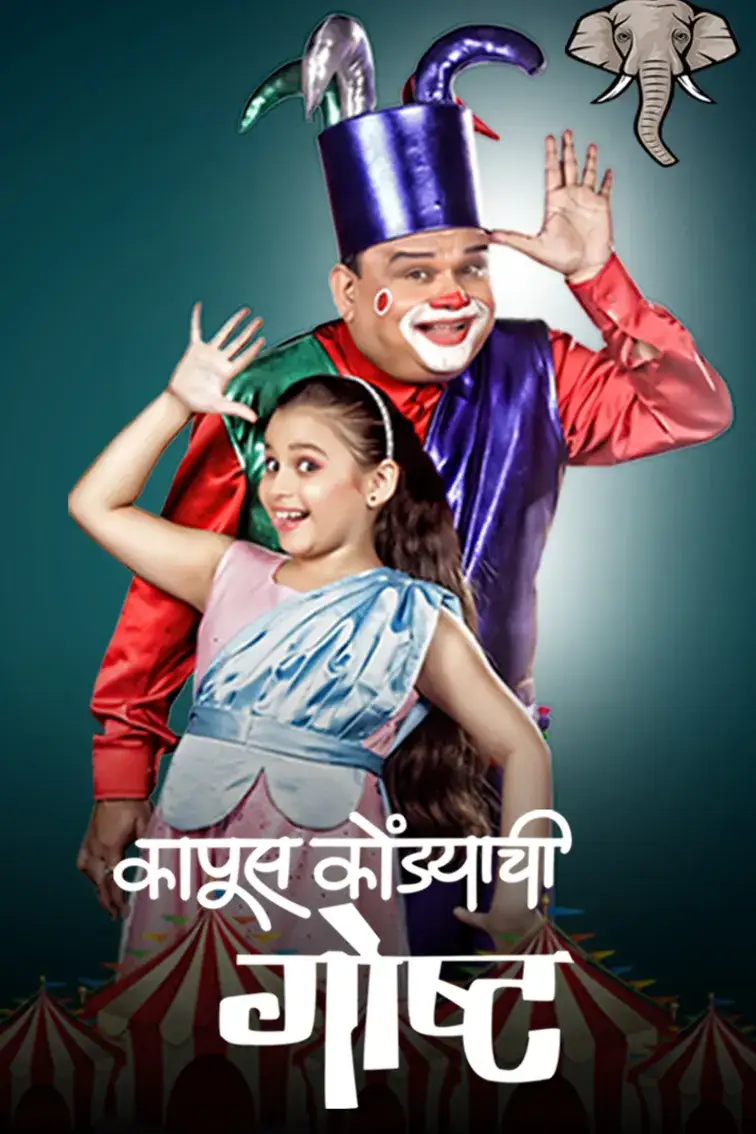 Kapus Kondyachi Goshta