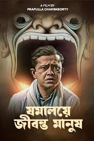 Jamalaye Jibanta Manush