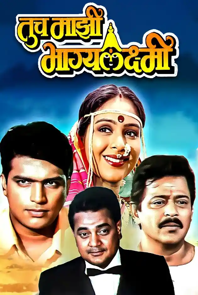 Tuch Majhi Bhagyalaxmi